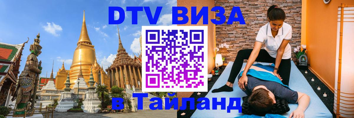 Купить DTV визу в Таиланд Маскат 