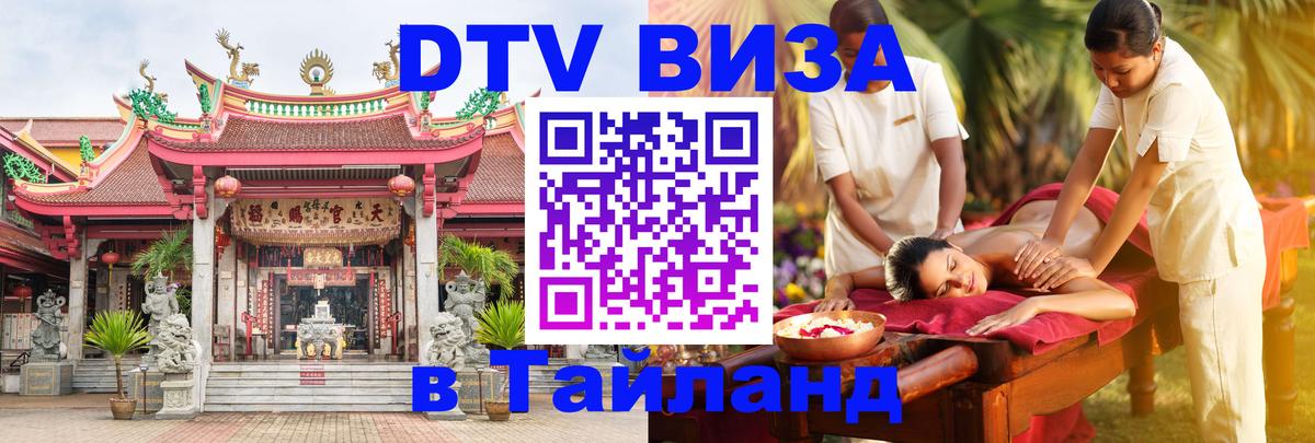 Как сделать DTV визу в Тайланд 